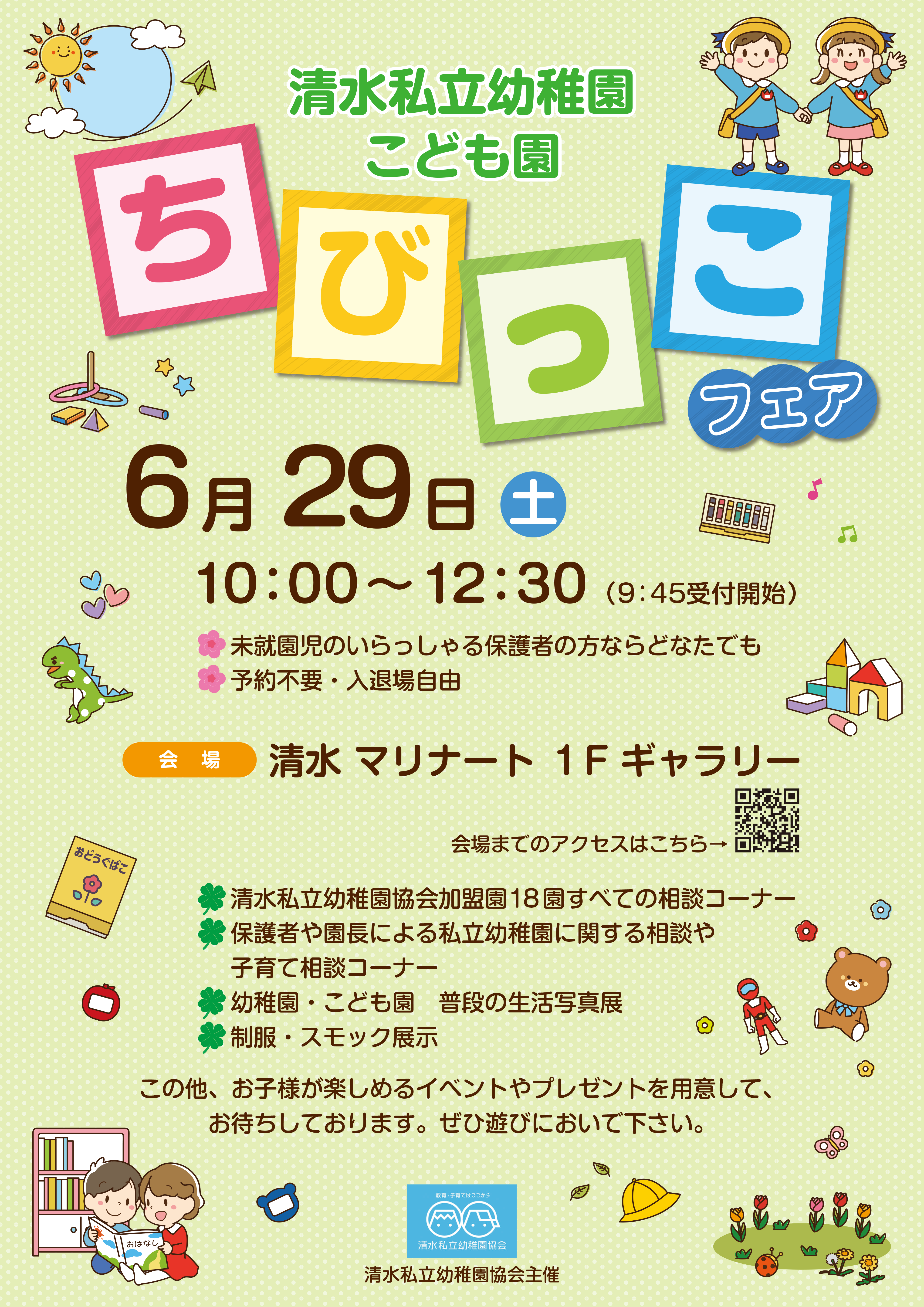 2024年 清水私立幼稚園こども園 ちびっこフェア